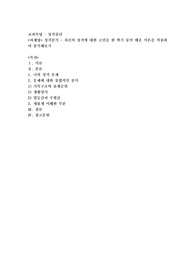 성격분석 - 자신의 성격에 대한 고민을 한 학기 동안 배운 이론을 적용하여 분석해보기