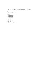 노인복지의 개념과 이념, 목표, 종류에 대하여 기술하시오