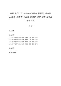 현재 우리나라 노인부양가족의 경제적, 정서적, 신체적, 사회적 부담의 문제와 그에 대한 대책을 논하시오.