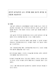 창의적 동작교육의 교수 전략에 대해 자신의 생각을 자유롭게 서술하시오