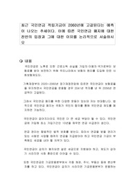최근 국민연금 적립기금이 2060년에 고갈된다는 예측이 나오는 추세이다. 이에 따른 국민연금 폐지에 대한 찬반의 입장과 그에 대한 이유를 논리적으로 서술하시오