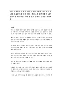 최근 미세먼지와 같은 심각한 환경문제를 호소하고 있는데 미세먼지를 위해 모든 경로당과 어린이집에 공기청정기를 배포하는 것에 찬성과 반대의 입장을 밝히시오