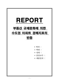 부동산 규제완화에 의한 수도권 아파트 경매지표의 반등