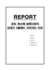 공모 회사채 발행시장의 강세가 2월에도 이어지는 이유