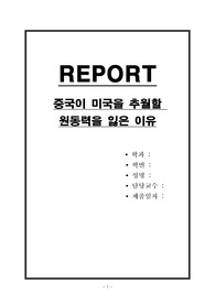 중국이 미국을 추월할 원동력을 잃은 이유