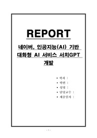 네이버, 인공지능(AI) 기반 대화형 AI 서비스 서치GPT 개발