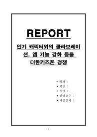 인기 캐릭터와의 콜라보레이션, 앱 기능 강화 등을 더한키즈폰 경쟁
