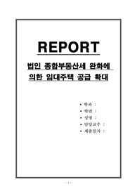 법인 종합부동산세 완화에 의한 임대주택 공급 확대