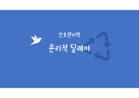 간호관리실습 간호윤리사례연구자료입니다