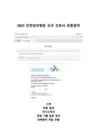 2023 인천성모병원 신규 간호사 최종합격 자기소개서, 면접기출, 의학용어 파일 포함