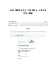 2023 인천성모병원 신규 간호사 최종합격 자기소개서