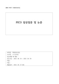 성인간호학 PICO논문 요약 및 해석