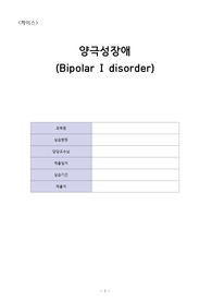 정신간호학실습 양극성장애 케이스스터디