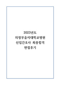 2023년도 의정부을지대학교병원 신입간호사 최종합격 면접후기_합격인증O