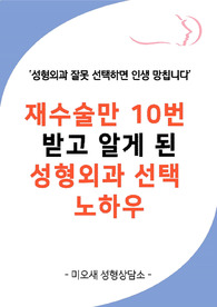 재수술만 10번 받고 알게 된  성형외과 선택 노하우