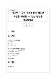청소년 자살의 전조증상과 청소년 자살을 예방할 수 있는 방안을 서술