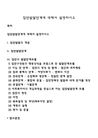 집단발달단계에 대해서 설명하시오