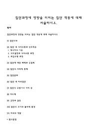 집단과정에 영향을 미치는 집단 역동에 대해 서술하시오
