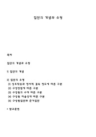 집단의 개념과 유형