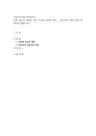본인이 겸험한 -바른 인성과 윤리적 행동-, -비인성과 비윤리 행동-에