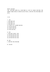 방어기제의 정의와 기능, 종류에 대해 쓰고, 내가 주로 사용하는 방어기제는 어떤 상황에서 어떻게 사용되는지 3사례 이상