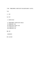 미래사회에서 사회복지사의 필요성에 대하여 논하시오
