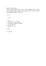 자유학기제 대상 청소년들을 중심으로 청소년 체험활동의 의미와 중요성을 기술함과 동시에 현장학습 계획수립 과정의 이론을 중심으로 자신만의 아이디어가 담긴 현장체험학습 계획을 수립해 보시오