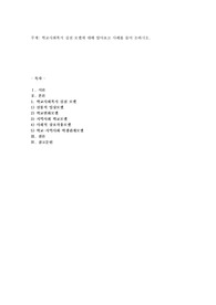 학교사회복지 실천 모델에 대해 알아보고 사례를 들어 논하시오