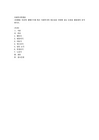 인간의 생애주기에 따른 사회복지의 필요성을 다양한 참고 문헌을 활용하여 분석하시오