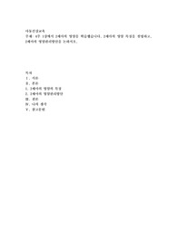4주 1강에서 2세아의 영양을 학습했습니다. 2세아의 영양 특징을 설명하고, 2세아의 영양관리방안을