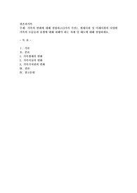 가족의 변화에 대해 설명하고(3가지 측면), 현대사회 및 미래사회의 다양한 가족의 모습들과 유형에 대해 취해야 하는 자세 및 태도에 대해 설명하세요.