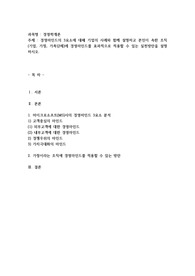경영마인드의 3요소에 대해 기업의 사례와 함께 설명하고 본인이 속한 조직(기업, 가정, 가족단체)에 경영마인드를 효과적으로 적용할 수 있는 실천방안을 설명하시오.