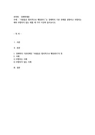 “사람들은 합리적으로 행동한다.”는 경제학의 기본 전제를 설명하고 부합되는 예와 부합되지 않는 예를 세 가지 이상씩 들어보시오.