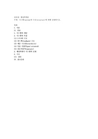 시스템(system)과 구조(structure)에 대해 설명하시오