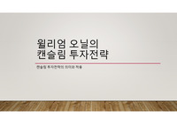 윌리엄 오닐의 캔슬림 투자전략 - 캔슬림 투자전략의 의미와 적용