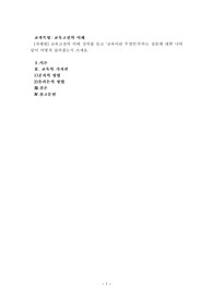 (교육고전의 이해) 교육고전의 이해 강의를 듣고 ‘교육이란 무엇인가’라는 질문에 대한 나의 답이 어떻게 달라졌는지