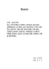 경영학개론-최근 우리나라에서 조직에서 근로자들이 일과 삶의  균형(Balance of Work and Life)이라는 가치가 대두되고 있습니다. 이를 위한 유연근무제는 이미 많은  기업들이 실시하고 있습니다. 여러분들은 이 제도가  어떻게 운용되고 있는지 보고서를 통해 구체적인 사례를 제시하세요.