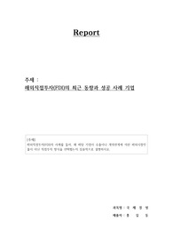 국제경영-해외직접투자(FDI)의 최근 동향과 성공 사례 기업