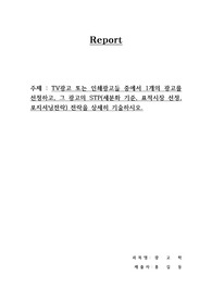 TV광고 또는 인쇄광고들 중에서 1개의 광고를 선정하고, 그 광고의 STP(세분화 기준, 표적시장 선정, 포지셔닝전략) 전략을 상세히 기술하시오.