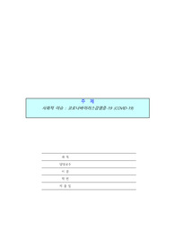 간호학과) 사회적 이슈 감염병 코로나바이러스에 대하여