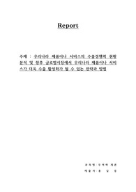 우리나라 제품이나 서비스의 수출경쟁력 현황 분석 및 향후 글로벌시장에서 우리나라 제품이나 서비스가 더욱 수출 활성화가 될 수 있는 전략과 방법