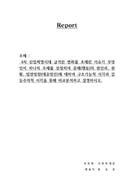 4차 산업혁명시대 급격한 변화를 초래한 이슈가 무엇인지 하나의 주제를 선정하여 문제(행동)의 원인과, 현황, 발전방향(대응방안)에 대하여 구조기능적 시각과 갈등주의적 시각을 통해 비교분석하고 설명하시오.