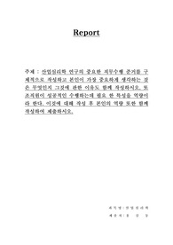산업심리학 연구의 중요한 직무수행 준거를 구체적으로 작성하고 본인이 가장 중요하게 생각하는 것은 무엇인지 그것에 관한 이유도 함께 작성하시오. 또 조직원이 성공적인 수행하는데 필요 한 특성을 역량이라 한다. 이것에 대해 작성 후 본인의 역량 또한 함께 작성하여 제출하시오.
