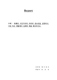화폐의 시간가치의 의미와 중요성을 설명하고, 기업 혹은 생활에서 실제의 예를 제시하시오.