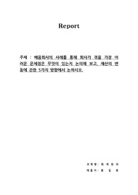 배움회사의 사례를 통해 회사가 겪을 가장 어려운 문제점은 무엇이 있는지 논의해 보고, 재산의 변동에 관한 5가지 방향에서 논하시오.