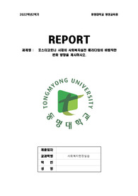 포스터코로나 시대의 사회복지실천 패러다임의 바람직한 변화 방향을 제시하시오.