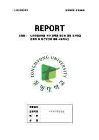 노인인권보호를 위한 정책과 제도에 대해 조사하고 문제점 및 발전방안에 대해 서술하시오
