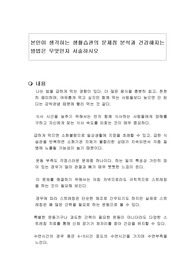 본인이 생각하는 생활습관의 문제점 분석과 건강해지는 방법은 무엇인지 서술하시오