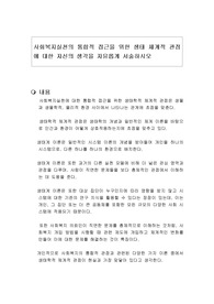 사회복지실천의 통합적 접근을 위한 생태 체계적 관점에 대한 자신의 생각을 자유롭게 서술하시오
