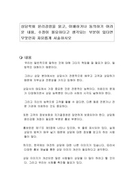 상담학회 윤리강령을 읽고, 이해하거나 동의하기 어려운 내용, 수정이 필요하다고 생각되는 부분이 있다면 무엇인지 자유롭게 서술하시오